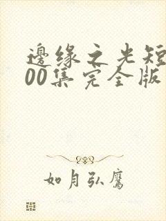 边缘之光短剧100集完全版