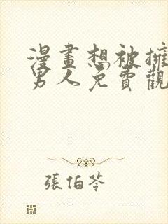 漫画想被拥抱的男人免费观看