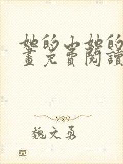 她的山她的海漫画免费阅读下拉式