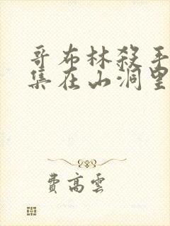 哥布林杀手第几集在山洞里