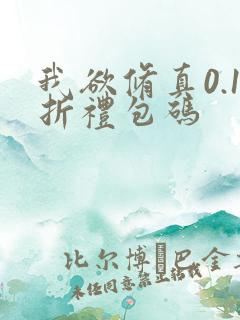 我欲修真0.1折礼包码