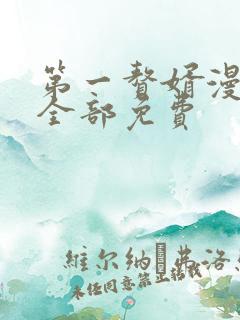 第一赘婿漫画,全部免费