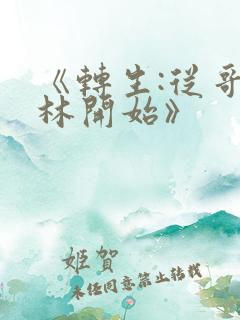 《转生:从哥布林开始》