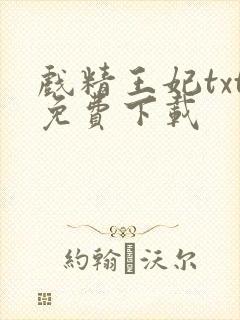 戏精王妃txt免费下载