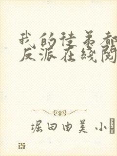 我的徒弟都是大反派在线阅读全文免费