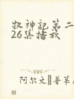 牧神记第二季全26集播放