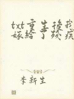 txt重生后我嫁给了残疾大佬