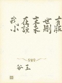 我在末世有套房小说未删版完整