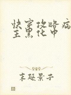 快穿攻略病娇男主黑化中