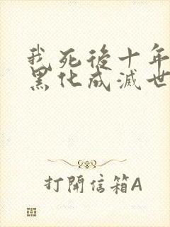 我死后十年儿子黑化成灭世反派