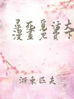 寻死觅活大反派漫画免费下拉式