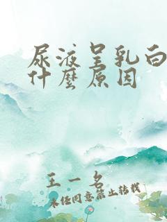 尿液呈乳白色是什么原因