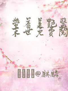 带着美艳医母闯末世免费阅读