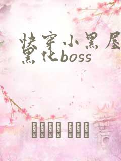 快穿小黑屋拯救黑化boss