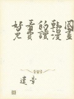 好看的韩国漫画免费读漫画网