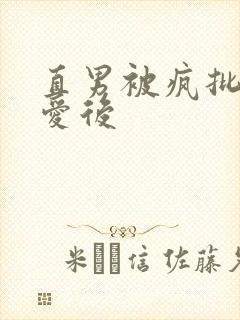 直男被疯批强制爱后