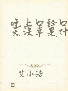 晚上口干口苦白天没事是什么原因引起的