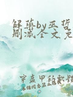 解药by巫哲无删减全文免费阅读