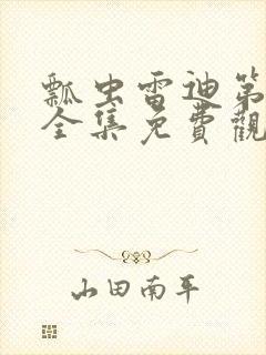 瓢虫雷迪第五季全集免费观