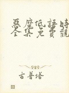 恶魔低语时漫画全集免费观看免费