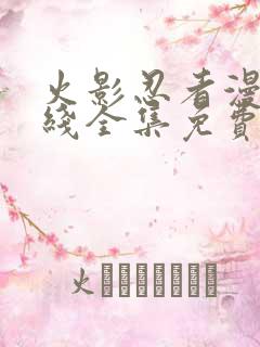 火影忍者漫画在线全集免费