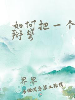 如何把一个直男掰弯