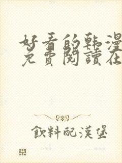 好看的韩漫漫画免费阅读在线阅读