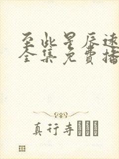 至此星辰远短剧全集免费播放