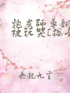 炮灰师尊翻车后被玩哭[总受/双]小说