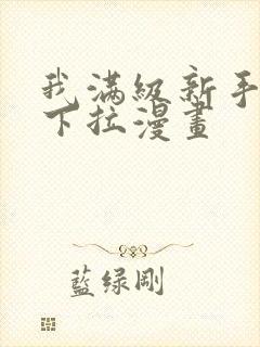 我满级新手免费下拉漫画