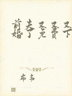 前夫又又又想复婚了免费下载