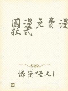 国漫免费漫画下拉式