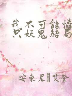 我不可能怜惜一只妖鬼结局