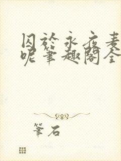 囚于永夜麦香鸡呢笔趣阁全文