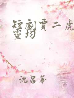 短剧贾二虎和陈灵均