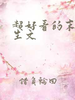 超好看的末世重生文