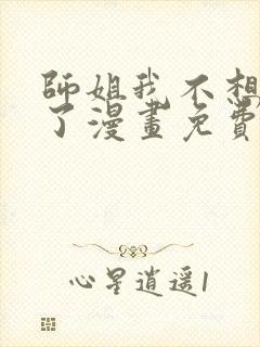 师姐我不想努力了漫画免费观看完整版