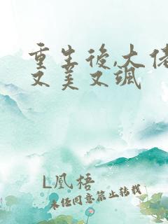 重生后,大佬她又美又飒