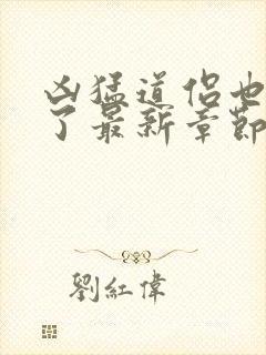 凶猛道侣也重生了最新章节