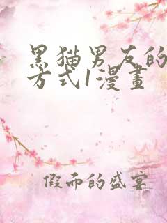 黑猫男友的疼爱方式1漫画