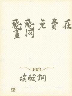 飞飞免费在线漫画网