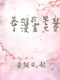 英雄我早就不当了漫画免费阅读