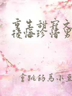 重生甜宠文女主后悔珍惜男主