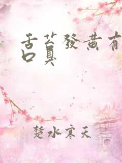 舌苔发黄有齿痕口臭