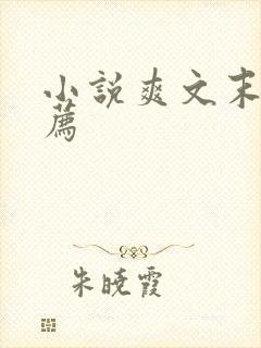 小说爽文末世推荐