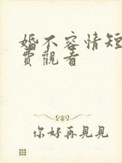 婚不容情短剧免费观看