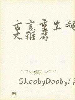 古言重生超甜宠文推荐