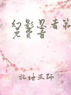 幻影忍者第6季免费看