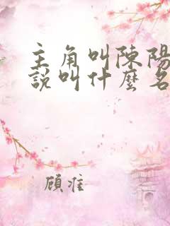 主角叫陈阳的小说叫什么名字