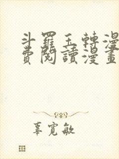 斗罗玉转漫画免费阅读漫画软件